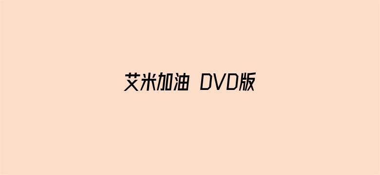 艾米加油 DVD版